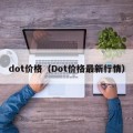 dot价格（Dot价格最新行情）