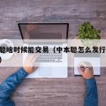 中本聪啥时候能交易（中本聪怎么发行21亿枚了）